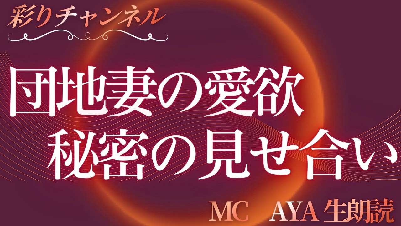 年末年始スペシャル特別編　団地妻達の愛欲   他　団地妻・婦人会総集編【朗読・小説】