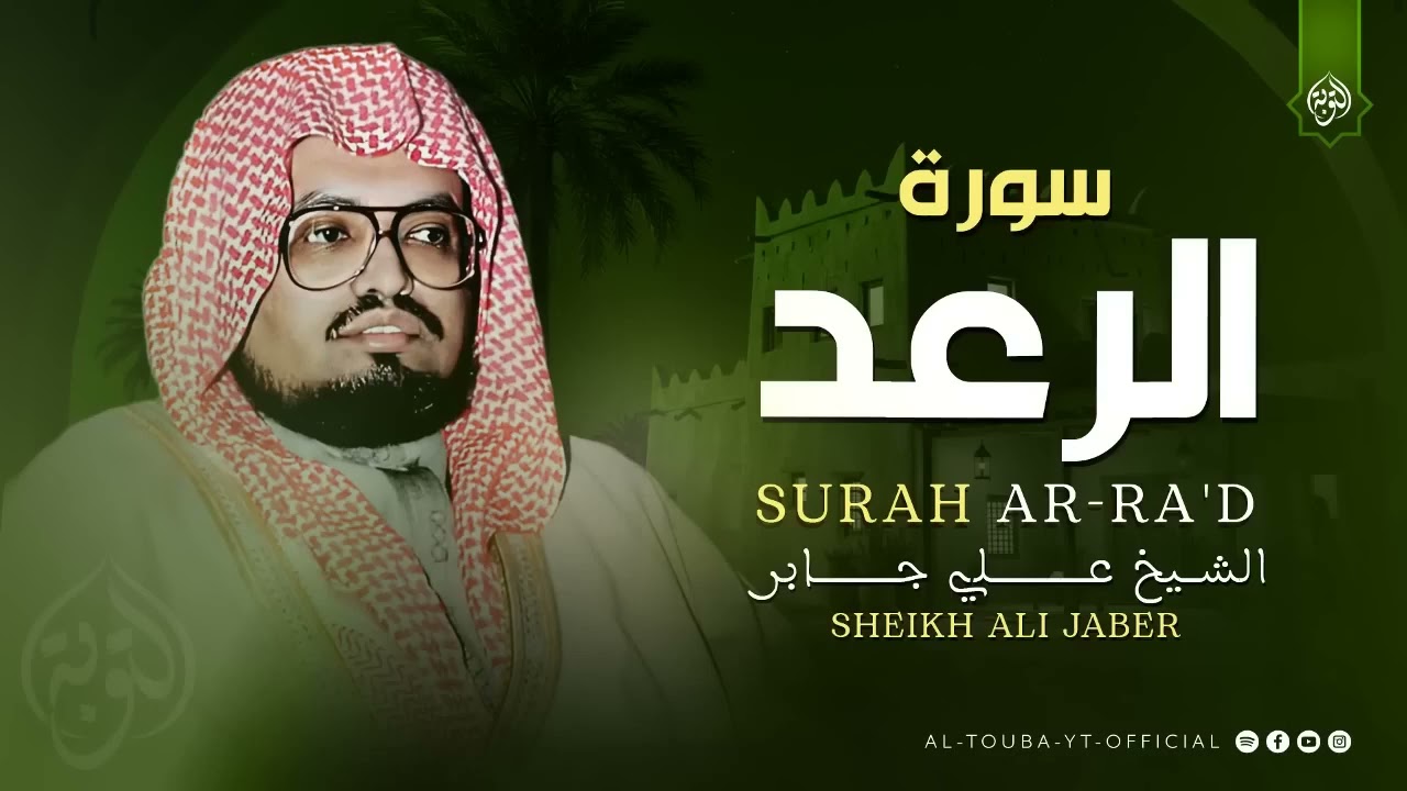 تلاوة عجيبة تلامس القلب وتُريح الروح سورة الرعد كاملة  الشيخ علي جابر رحمه الله