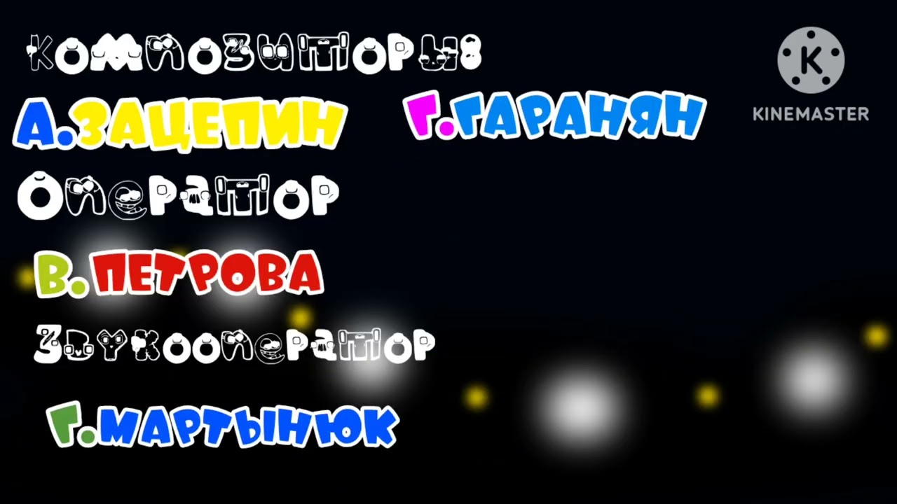 Ну погоди второй выпуск титры 