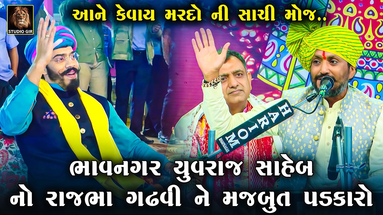 ભાવનગર યુવરાજ સાહેબ ની હાજરીમાં દોઢ કલાક મર્દાનગીની વાતો અને ગીતો | Rajbha Gadhvi | Bhavnagar Yuvraj