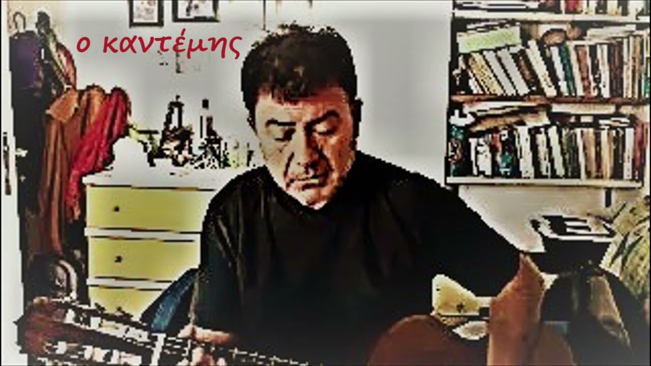 ο καντέμης ( ο Γιάννης απ' τα Τρίκαλα)