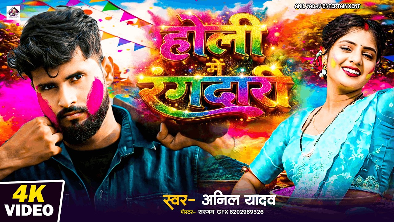 Happy Holi | होली में रंगदारी | Holi Song | New Holi Song 2026 | Holi Ke Gana | Holi Ke Geet New