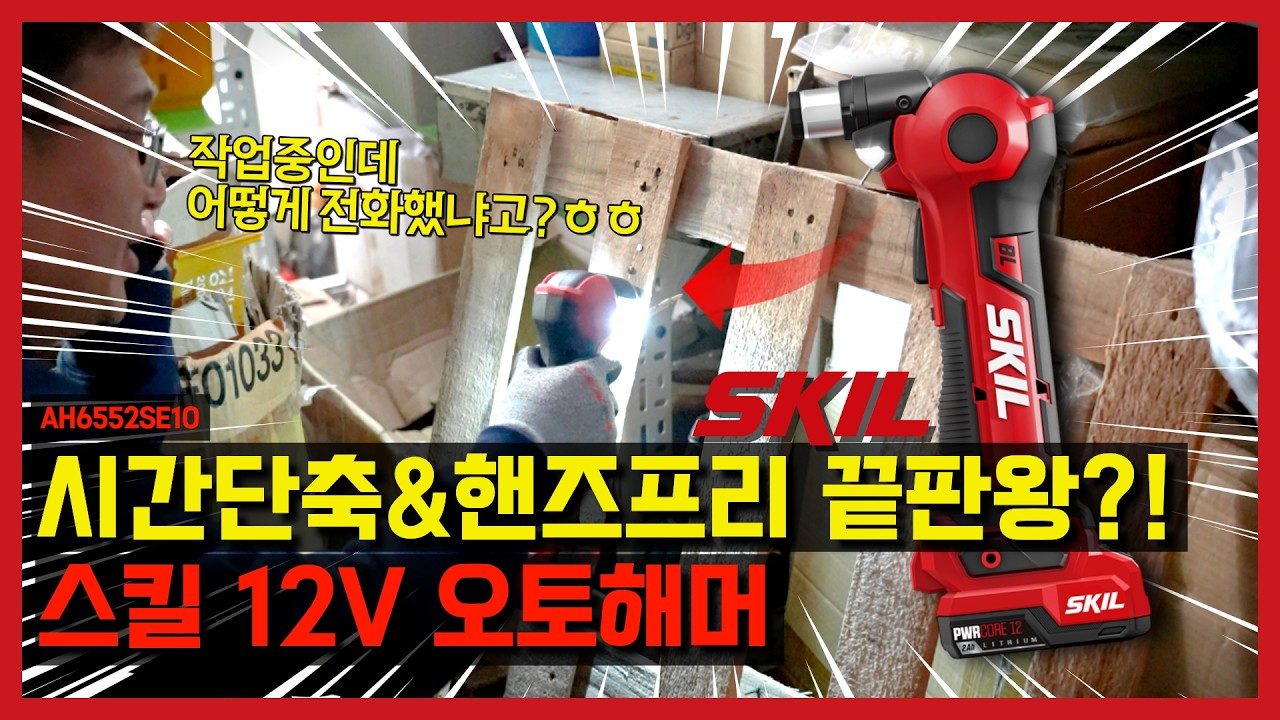 '1초'면 됩니다! 오토 해머 끝판왕 등장! 스킬 12V 오토 해머 #스킬