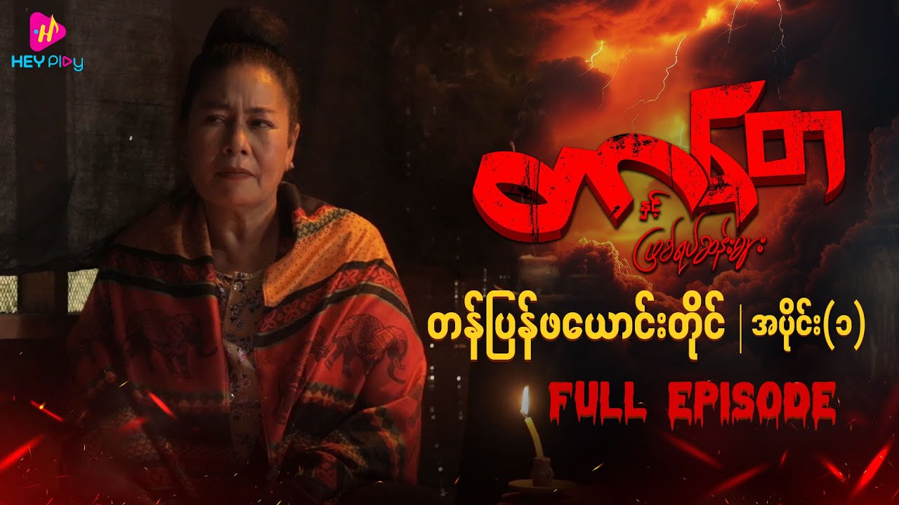 တာတေနှင့် ဖြစ်ရပ်ဆန်းများ - တန်ပြန်ဖယောင်းတိုင် (အပိုင်း ၁)