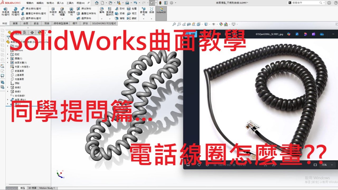 SolidWorks曲面教學(不限版本均適用) 同學提問篇...老師,電話線圈怎麼畫?