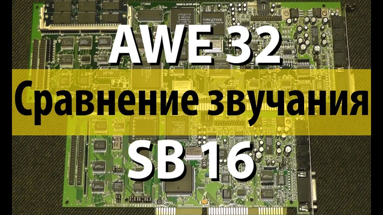 Сравнение звучания SB 16 и AWE 32