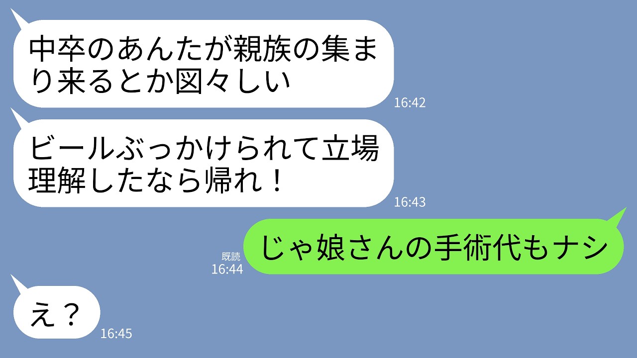 【LINE】私が姪の手術代800万を払っていると知らず親族の集まりでビールをぶっかけてきた義姉「中卒の底辺が家族ヅラするなw」&rarr;直後、義姉が真実を知ってガタガタ震え出し&hellip;