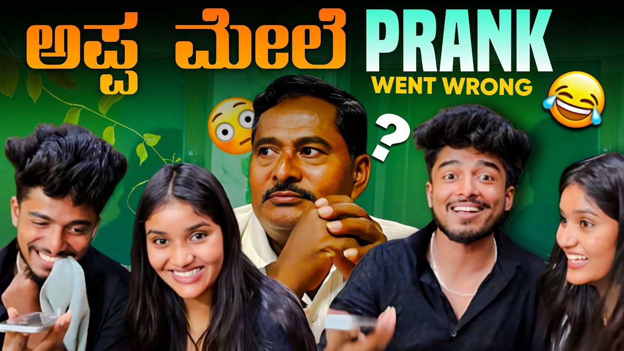 ಅಪ್ಪ ಮೇಲೆ prank went wrong 👌❤️😂
