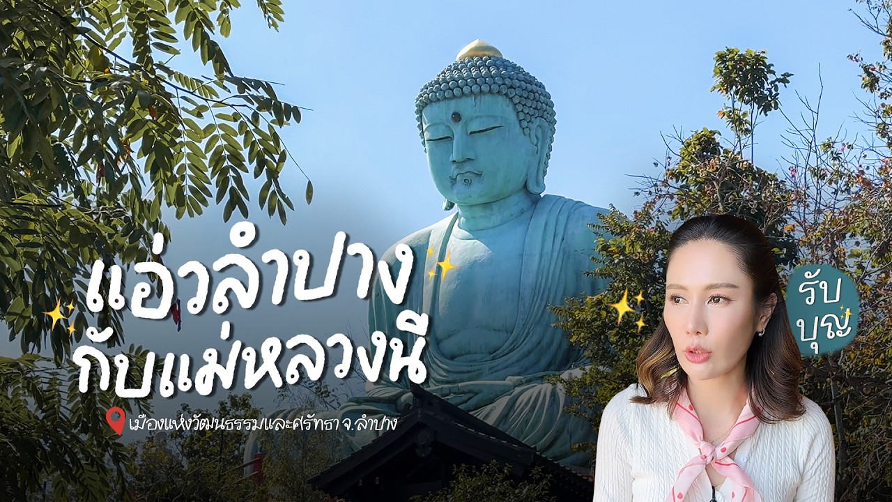 อิ่มบุญหนุนดวงที่ลำปาง กราบพระใหญ่ไดบุทสึ สักการะหลวงพ่อเกษม หัวใจแห่งเขลางค์นคร | VLOG แม่หลวงนี