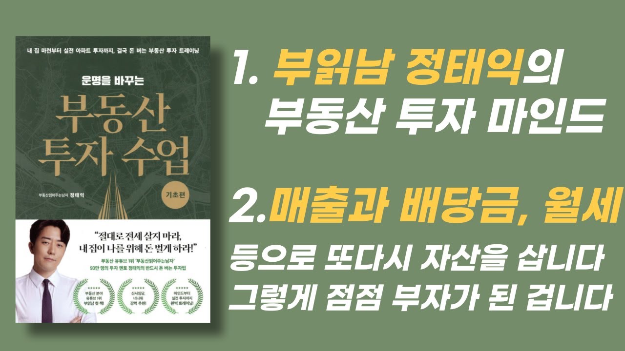 전세X '똘똘한 한채' 자가 마련 Oㅣ 부읽남 정태익의 부동산 투자 마인드ㅣ오디오북ㅣ책읽는 남자ㅣ수면ㅣASMR