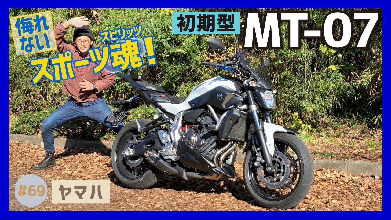 【MT-07初期型】噛めば噛むほど味が出る！独自の世界観を持つヤマハMTシリーズの切り込み隊長！クロスプレーン2気筒の底力をLOOK！【MT-09】