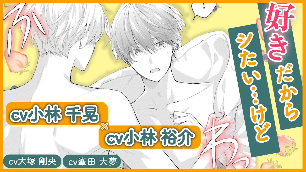 【BL】初エッチは失敗！？（小林千晃×小林裕介、大塚剛央、峯田大夢）響が初登場！『好きにさせてみせるから！second step』 #3