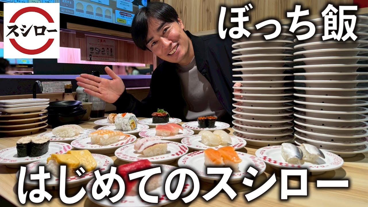 【ぼっち飯】スシロー初体験！驚きの最新システムや神コスパとその味に感動しまくり。さらに佐々木麟太郎指名で話題のホークスドラフト選手を徹底分析します。