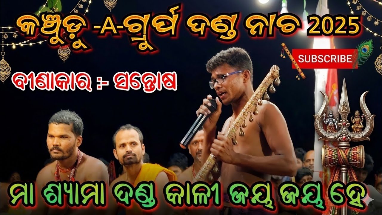 ବୀଣାକାର ଗୀତ | BINAKARA GITA KANCHURU-A-GUROP |BINAKARA - SANTOSH |#binakaragita #culture #dandanacha