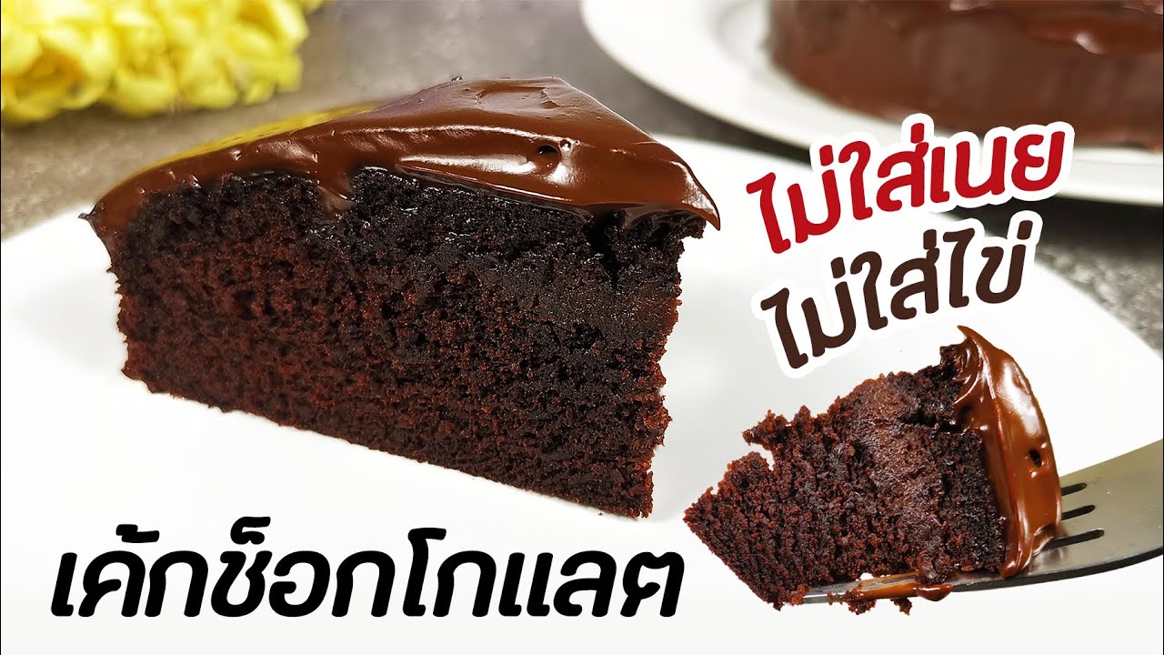 เค้กช็อกโกแลต ไม่ใส่เนย ไม่ใส่ไข่ ทำง่ายมาก Chocolate Fudge Cake : มนุษย์ลุงคาเฟ่ Ep62