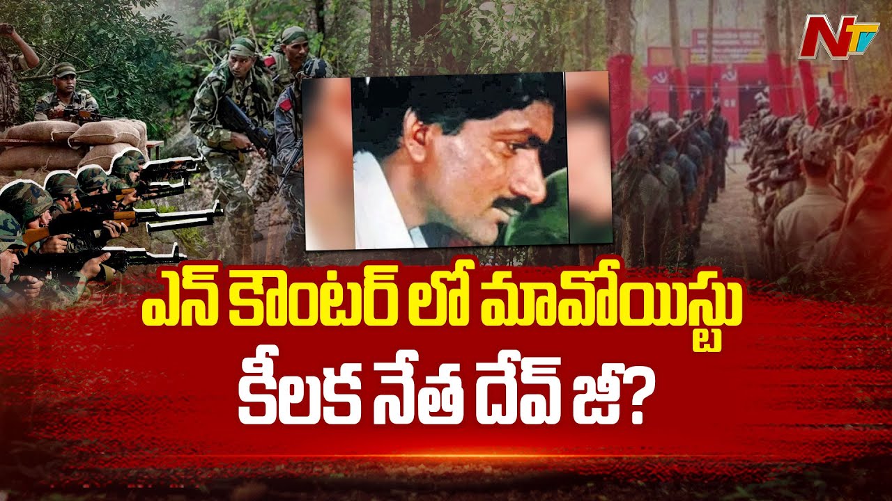 Maoist Chief Dev Ji E*ncounter? | En*counter in Maredumilli | Special Report | NTV Telugu