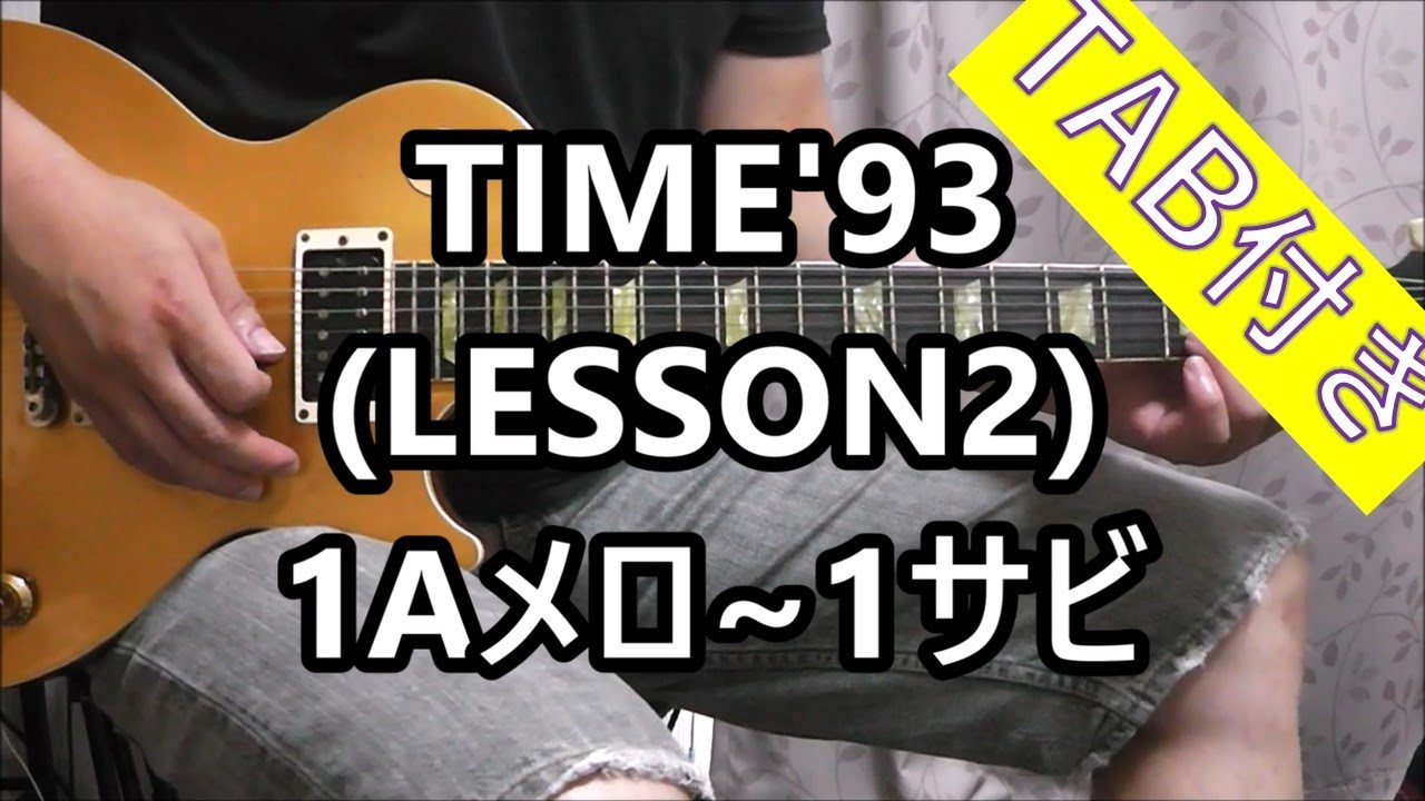 TIME'93 (LESSON2) 1Aメロ～1サビ