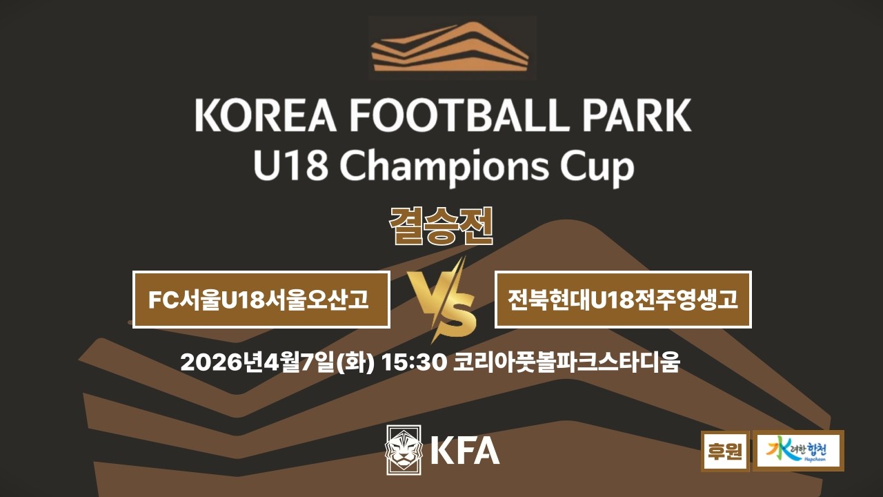 [결승] FC서울U18서울오산고 대 전북현대U18전주영생고 I 코리아풋볼파크U18 Champions Cup 결승전