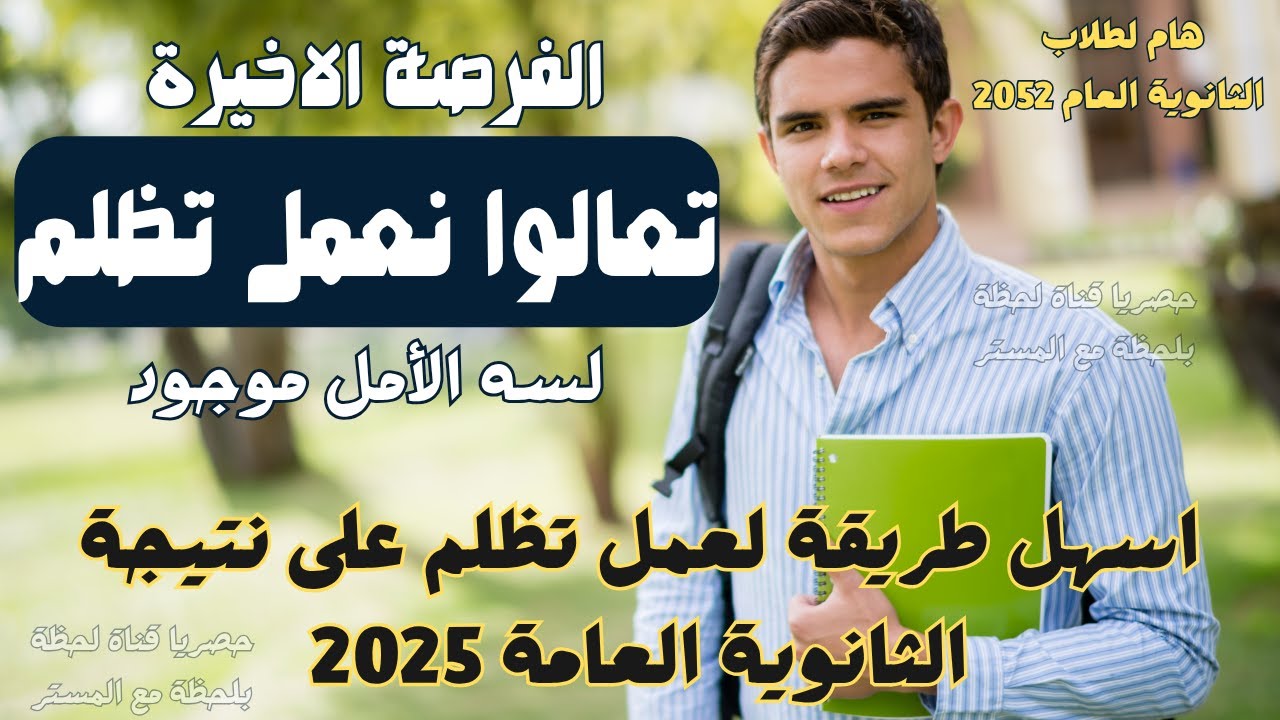 اعمل تظلم الان/ مفاجأة في تظلمات الثانوية العامة 2025