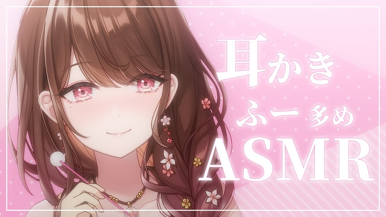 【 ASMR┆SR3D 】お姉さんに急に呼び出された土曜日の夜。耳かき/耳ふー/囁き/タッピング【 #華笑もも / #新人Vtuber 】