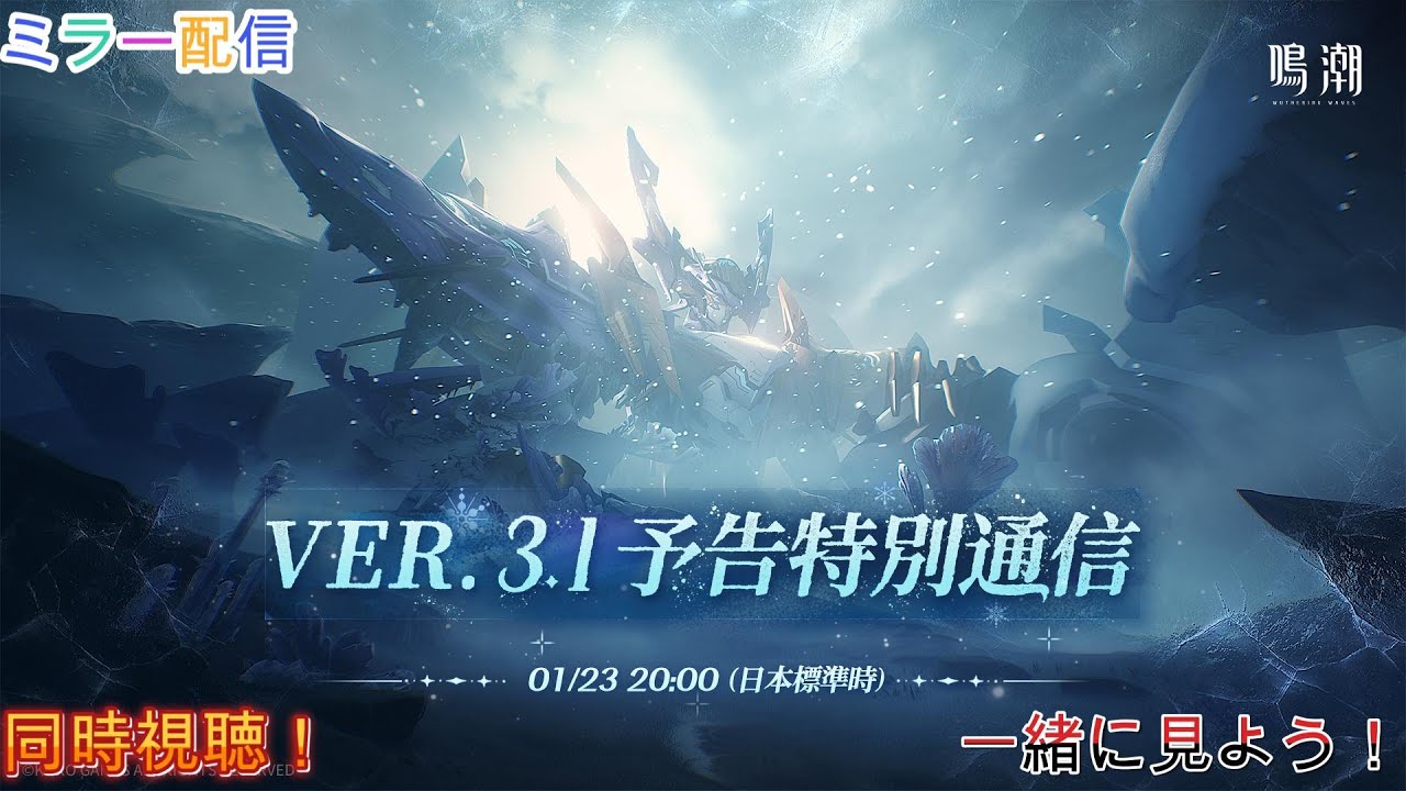 『鳴潮』Ver.3.1予告特別通信 同時視聴 ミラー配信あり 一緒に見よう！