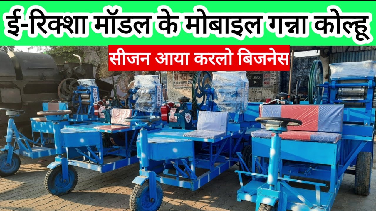 Ganna juice machine/kolhu ई रिक्शा मॉडल की नई जूस मशीन कोल्हू