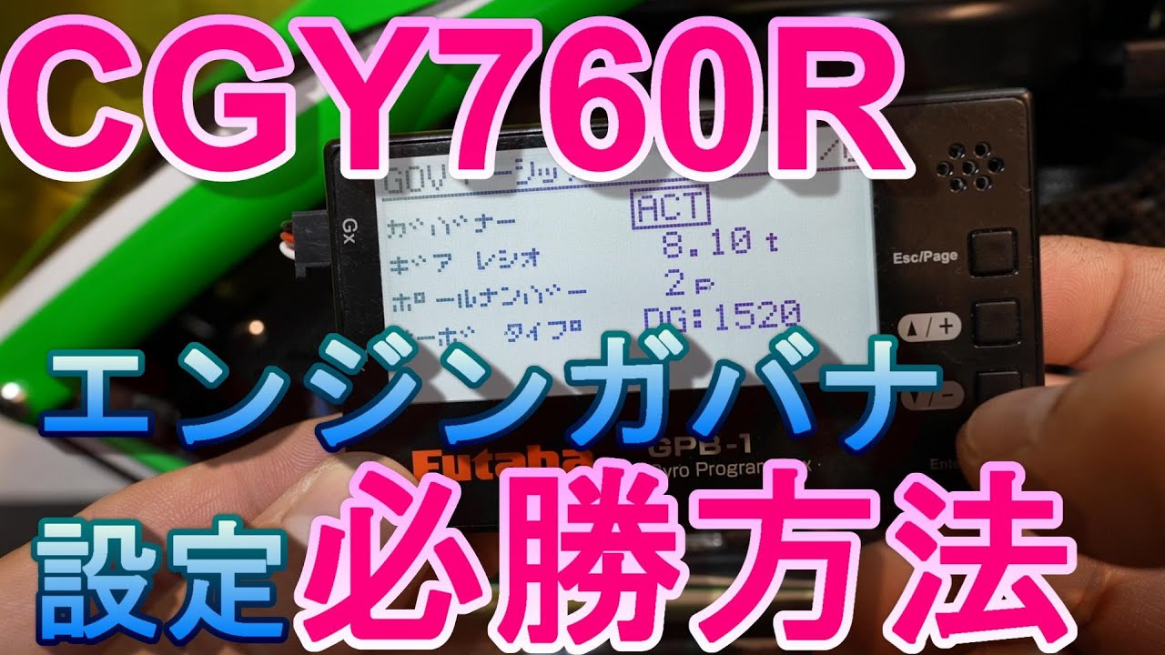 ラジコンヘリ　FUTABA CGY760R　エンジンガバナ設定例（使用機体　GOBLIN RAW Nitro）