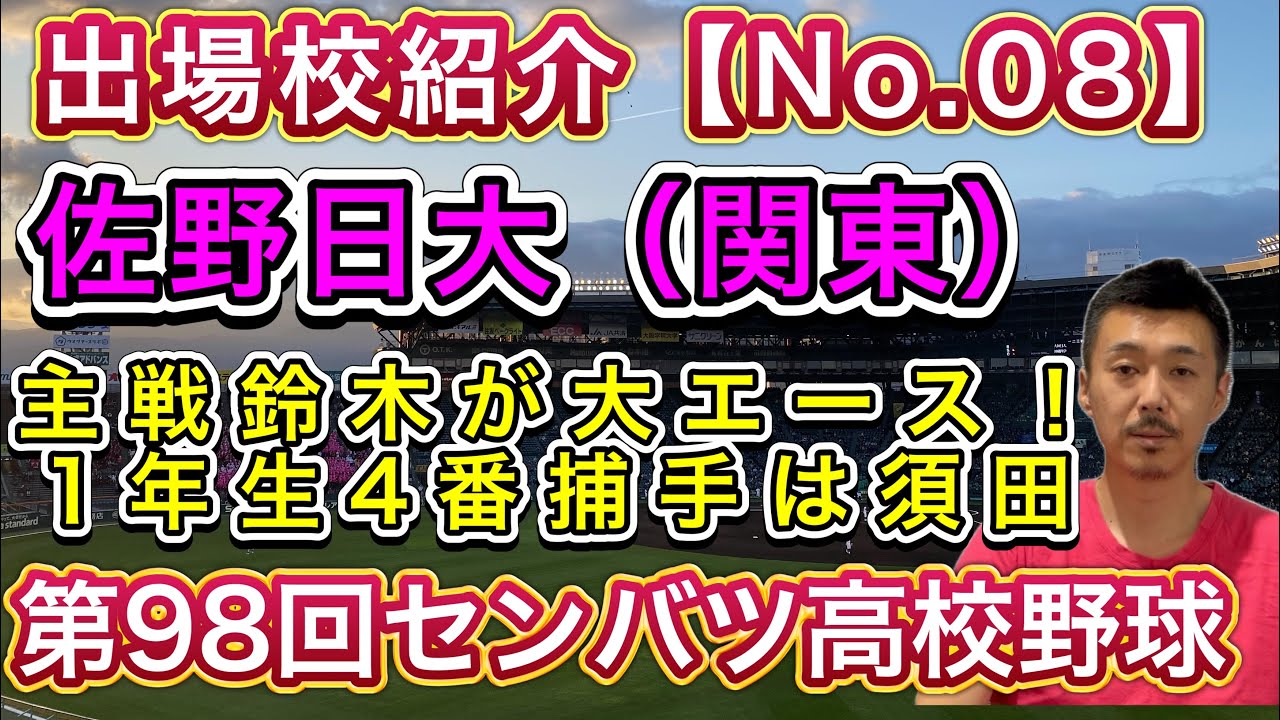 【佐野日大】関東四強→主戦の鈴木は大エース！1年生4番のキャッチャー須田とのコンビはいかに？【第98回センバツ高校野球大会】