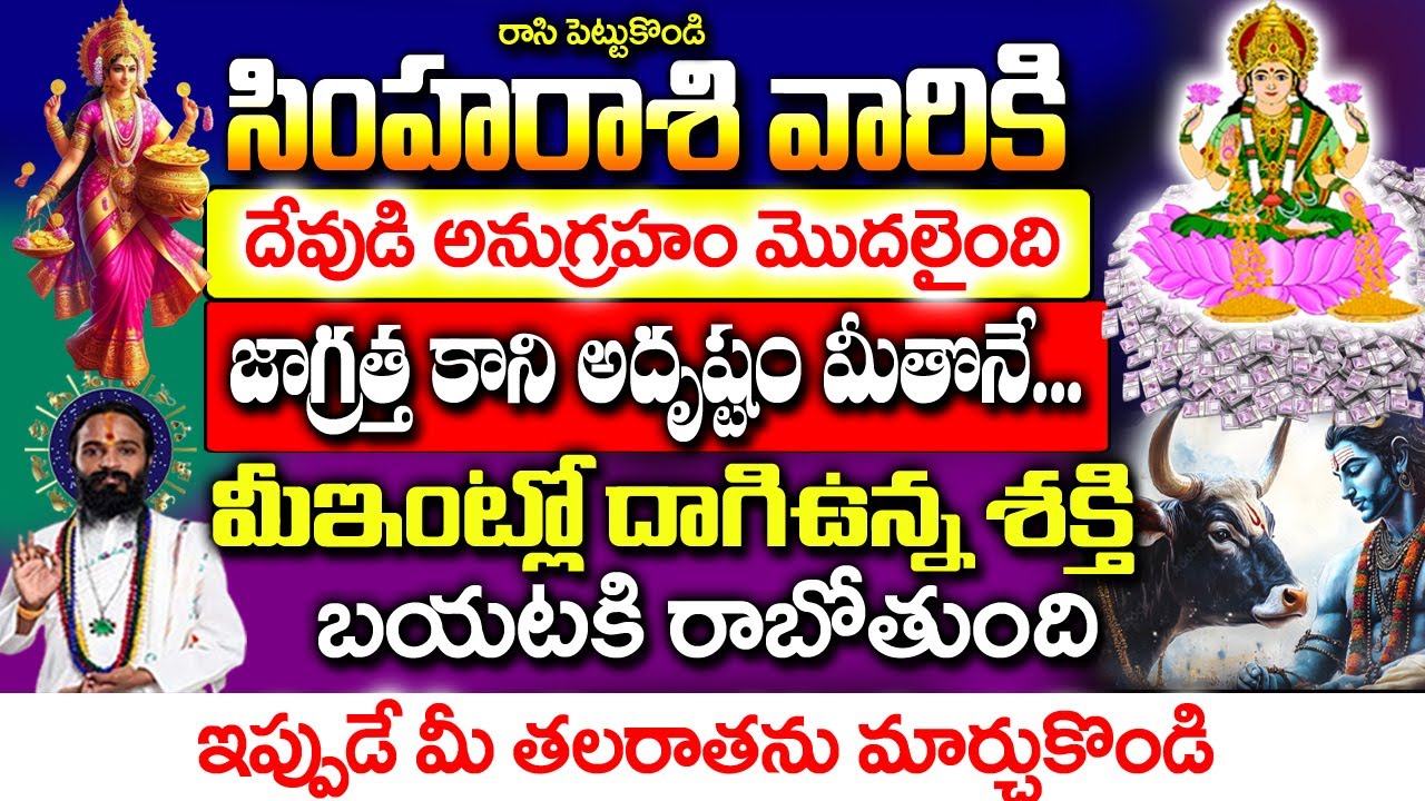 సింహరాశి వారి ఇంట్లో ఒక రహస్య శక్తి తిరుగుతోంది..| Simha Rashi January 2026 Telugu | #astrology