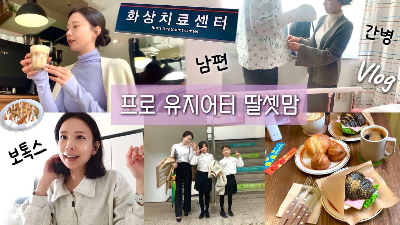 유지어터의 급 간병 일상.. 남편 2도 화상🔥(보톡스, 아침식단 꿀조합, 고난주간 특송, 부활절, 포항 맛집, 딸셋맘 브이로그, 소중한 일상, Vlog) 