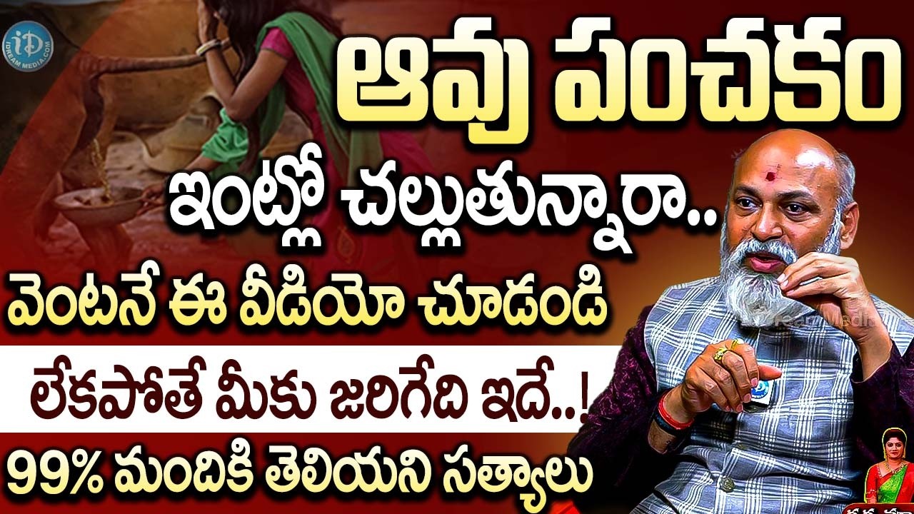 అప్ స్తైర్ లో గృహప్రవేశం ఆవును తీప్పుతున్నారా.? మీకు జరిగేది ఇదే | Nanaji Patanaik Abt Gruhapravesam