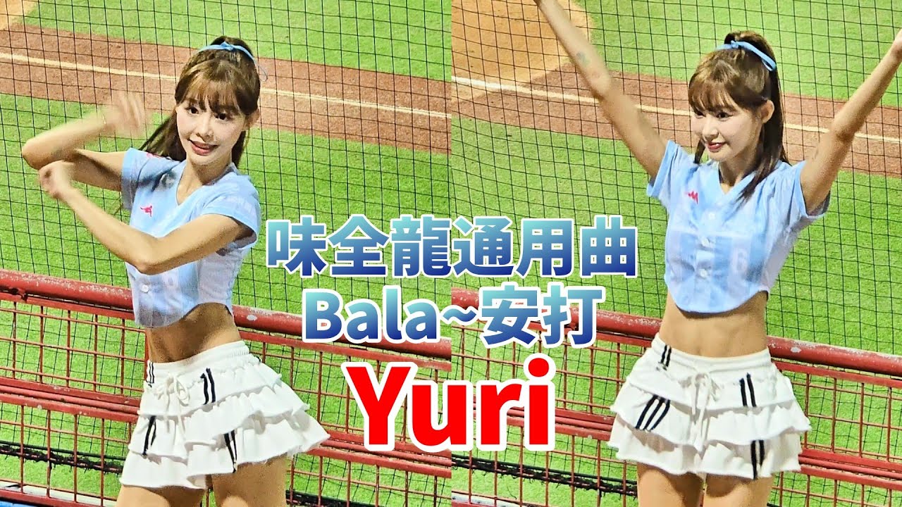 【Dragon Beauties Yuri 陳洛心】《味全龍2025年度通用應援曲-Bala~安打 》台湾チア 小龍女 味全龍啦啦隊 cheerleader天母棒球場