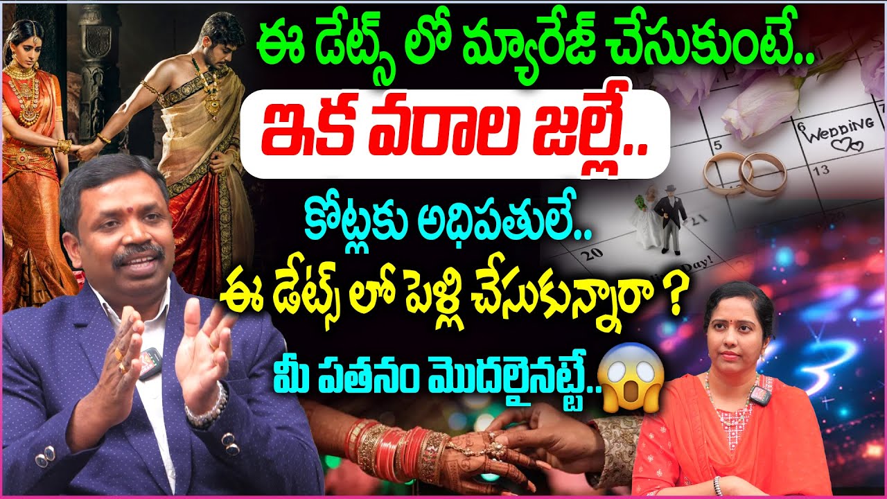 ఈ డేట్స్ లో మ్యారేజ్ చేసుకుంటే.. మీ పతనం మొదలైనట్టే.. | Re Marriage Numerology #remarriage