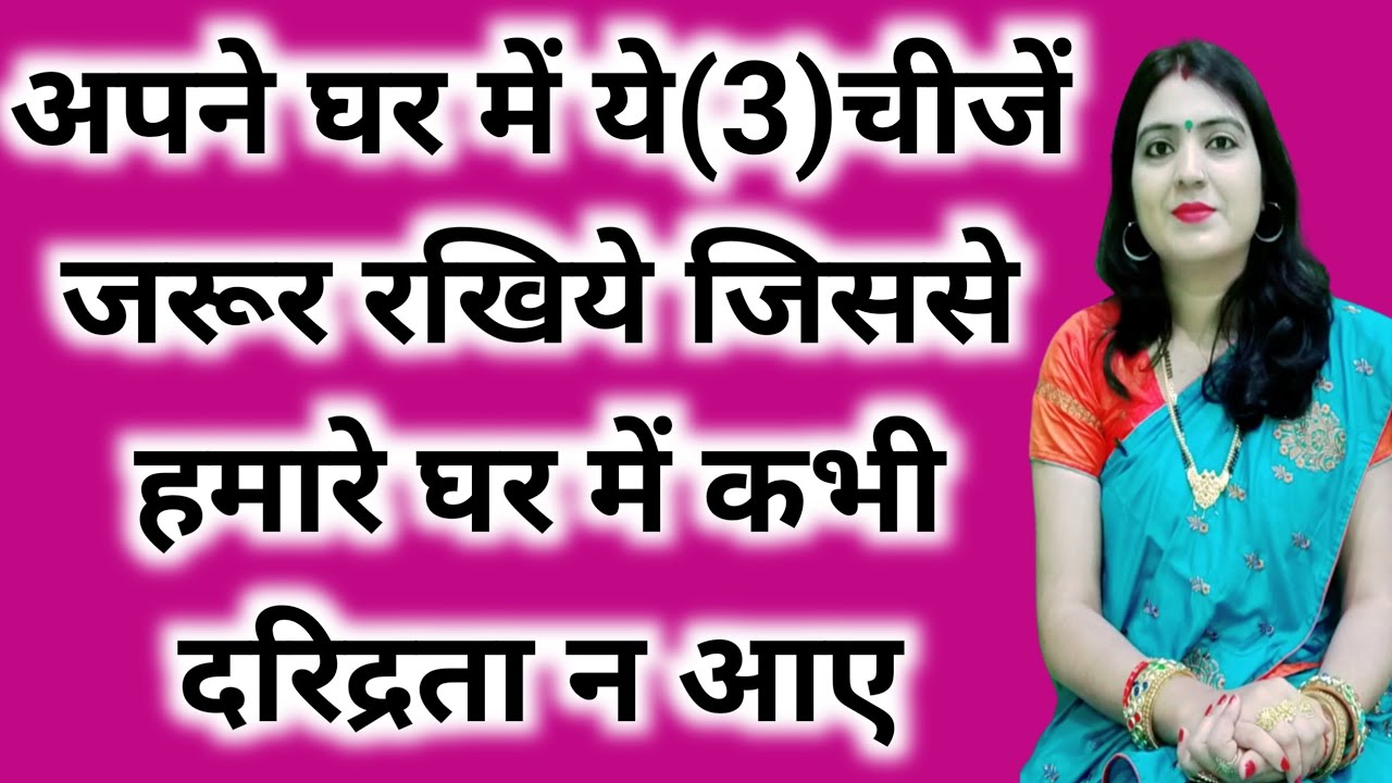 घर में सुख समृद्धि और शांति बने रहने के लिए ये(3)चीजें जरूर रखें घर में