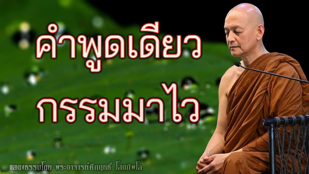 พูดไม่คิด ชีวิตอาจเปลี่ยน… กรรมทางวาจาแรงกว่าที่รู้ พุทธวจน | พระอาจารย์คึกฤทธิ์