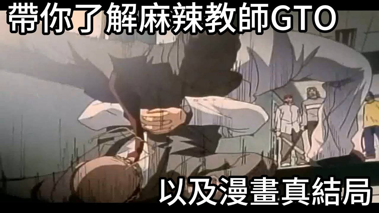 聊聊25年前麻辣教師GTO到底在幹嘛以及它的漫畫真結局，娛樂度十足的寓教於樂動畫|我是RT