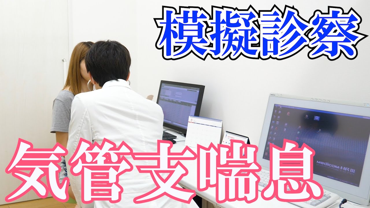 【模擬診察】気管支喘息の診療風景をただ流す動画