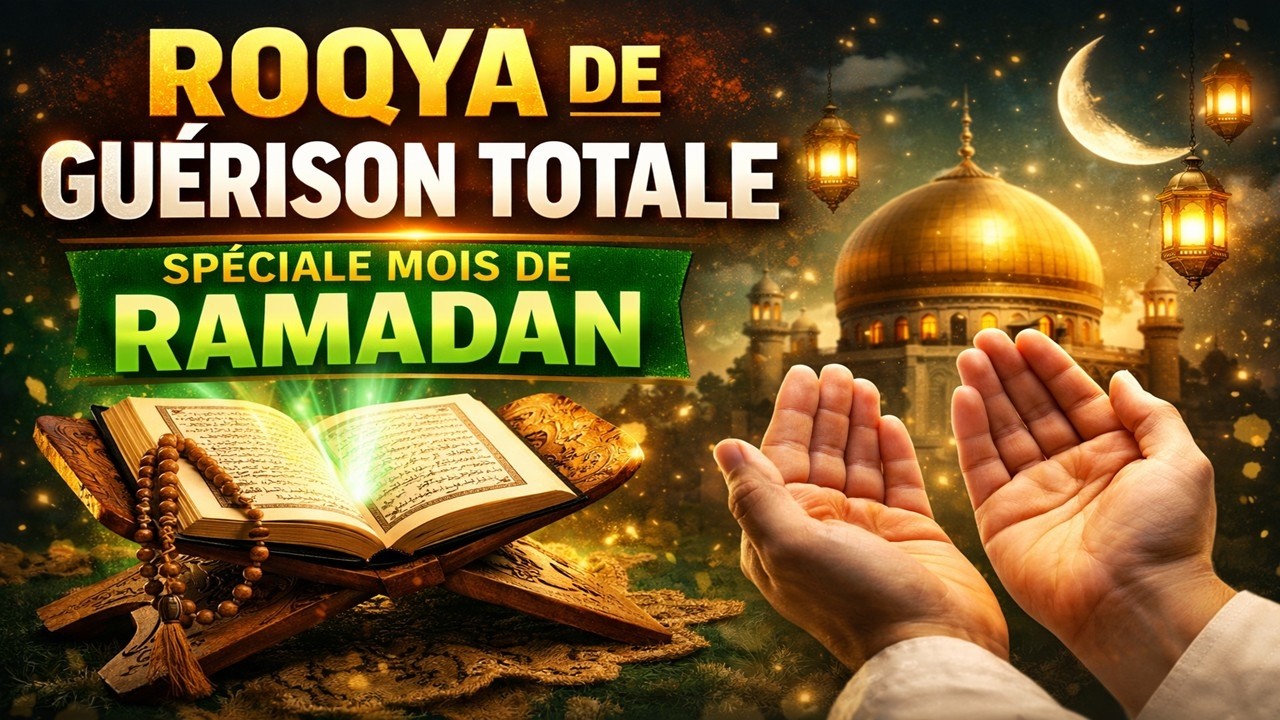ROQYA DE GUÉRISON TOTALE — SPÉCIALE MOIS DE RAMADAN - رقية الشفاء في رمضان