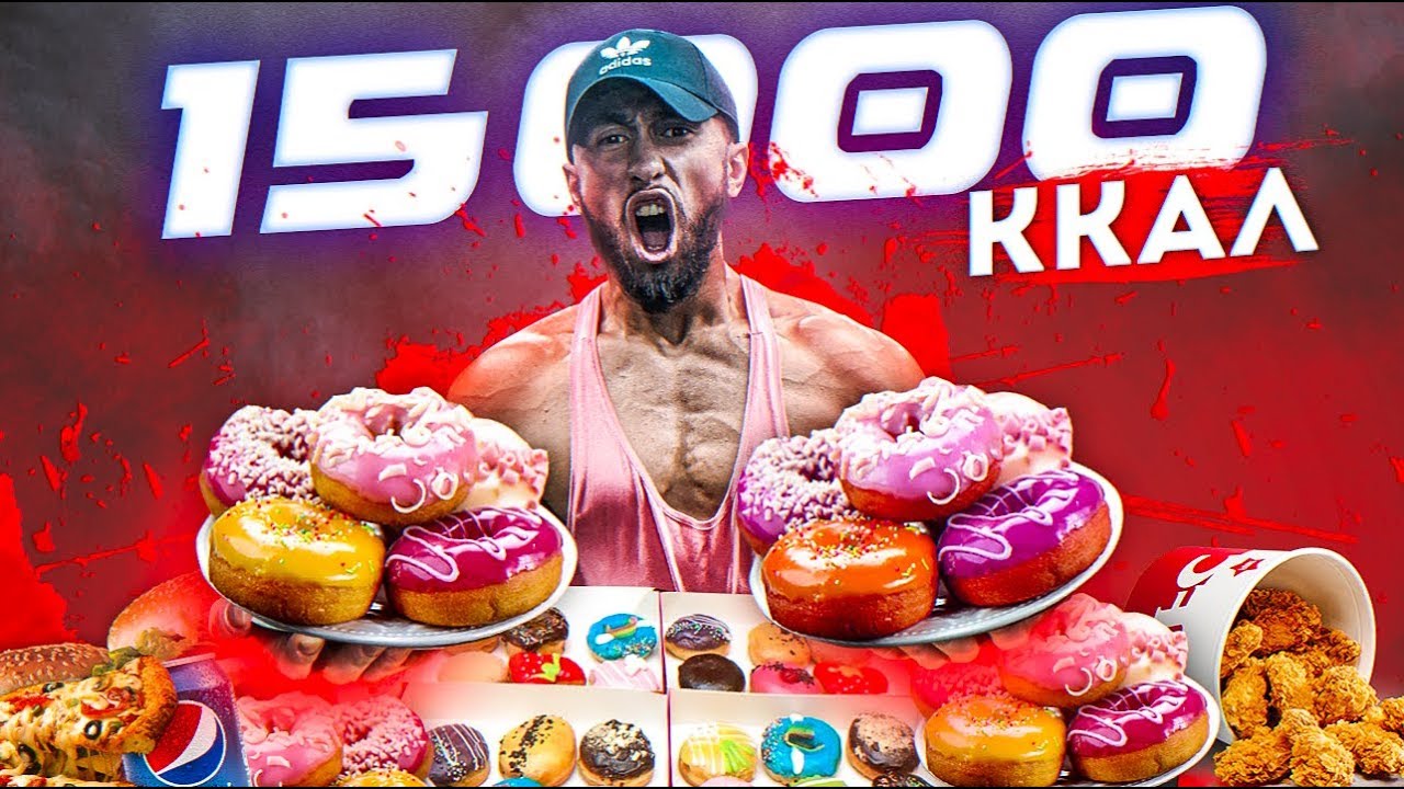 15 000 КАЛОРИЙ ЗА 24 ЧАСА | КАК Я ЭТО СДЕЛАЛ?? | 15,000 Calorie Challenge
