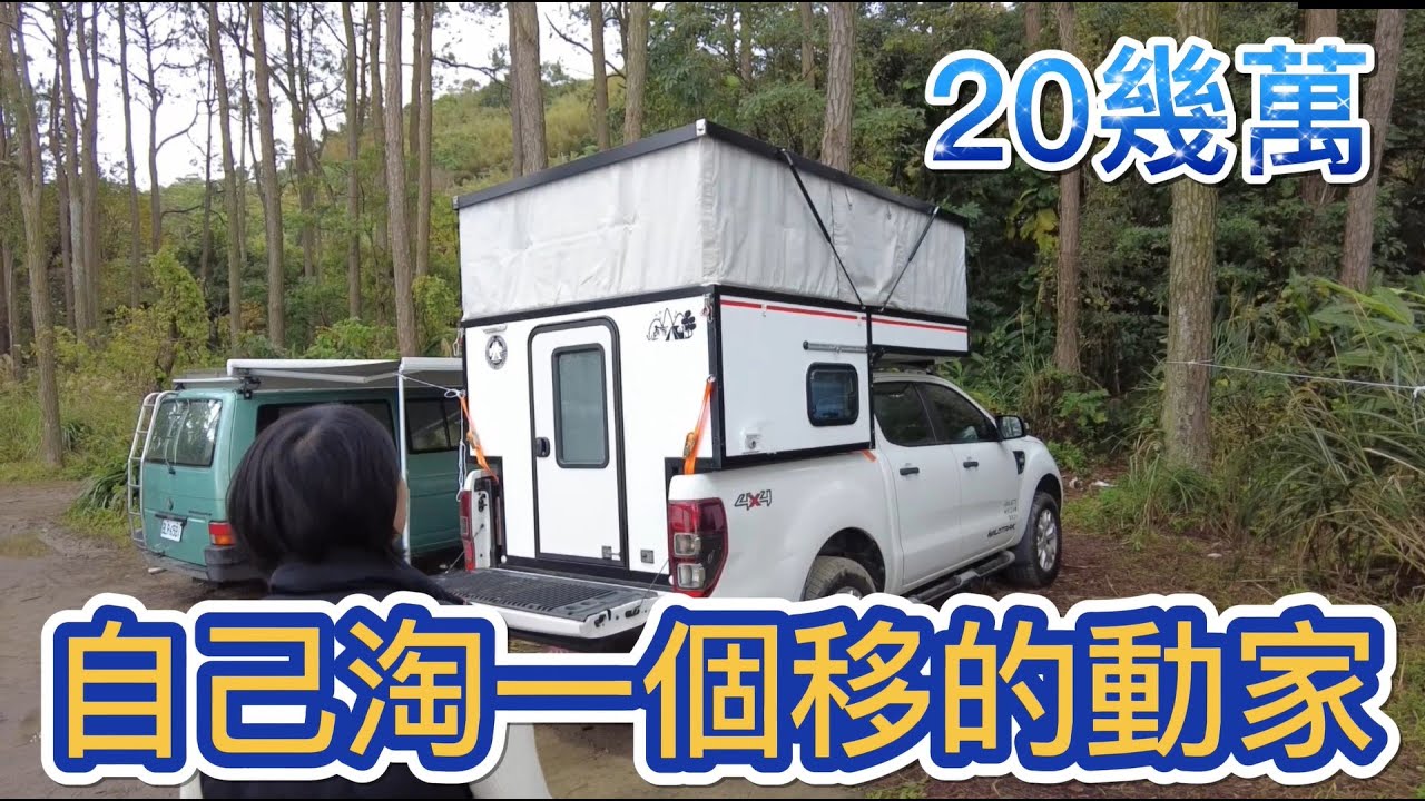20幾萬淘一個移動的家 今天來想住山上湖邊