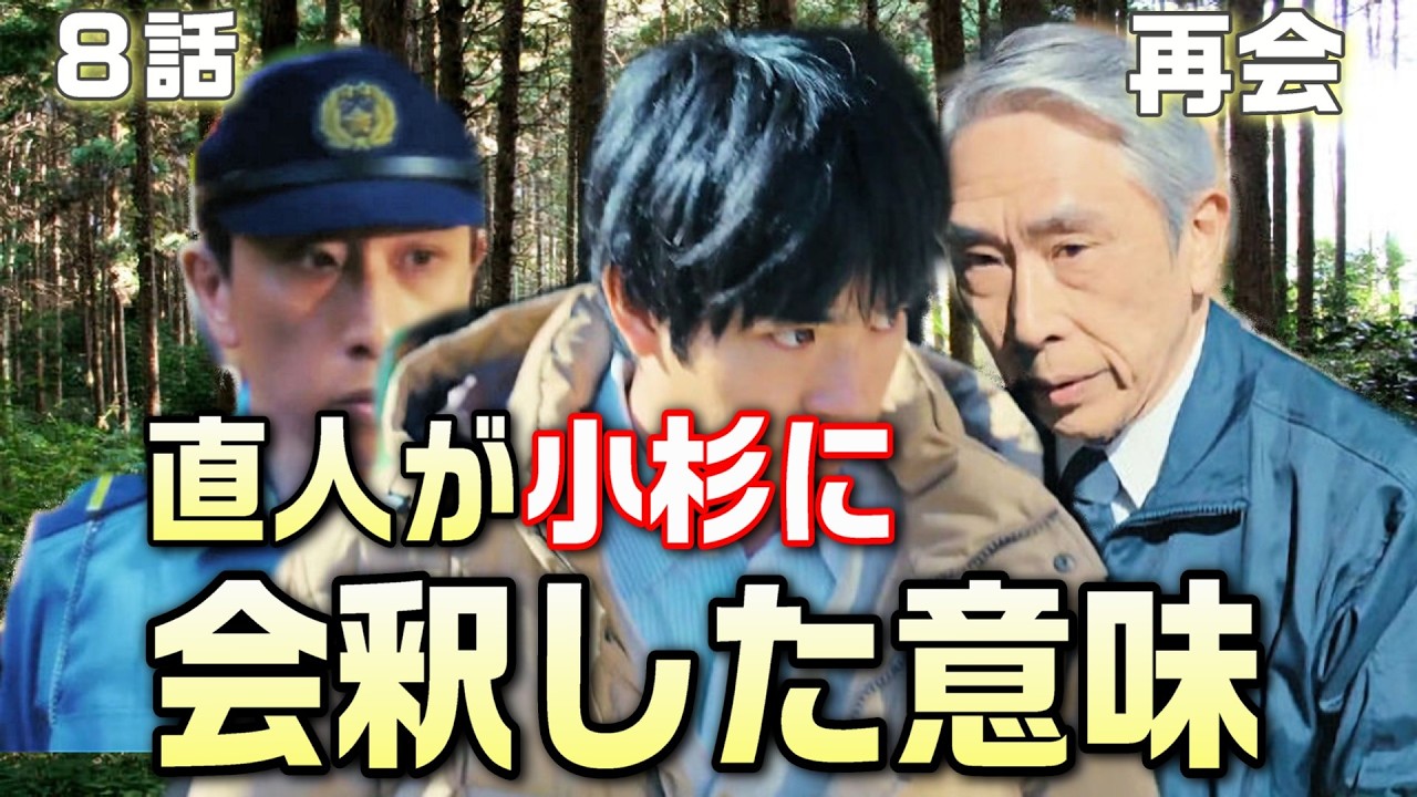 【再会 ドラマ 考察＃8】8話直人の沈黙が壊れたのは淳一の言葉。万季子の決意と覚悟Silent Truthの意味が重かった理由直人は何故小杉に挨拶をしたのか！？