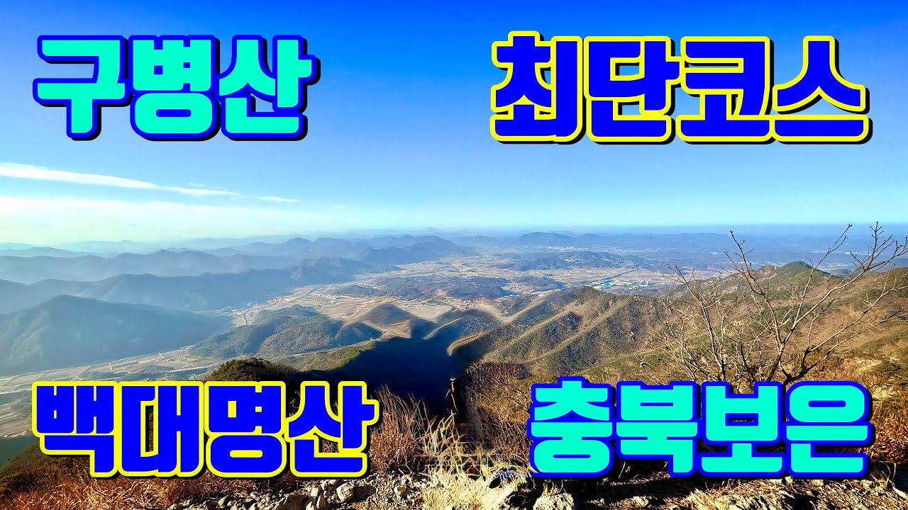[오르조이] Ep.26 구병산 | 최단코스 | 백대명산 | 충북보은 | 구병리