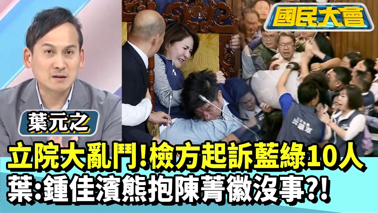 立院大亂鬥！檢方大開殺戒起訴藍綠10人　葉元之：鍾佳濱熊抱陳菁徽沒事？！【#國民大會 精華】20260212 #葉元之 #黃暐瀚