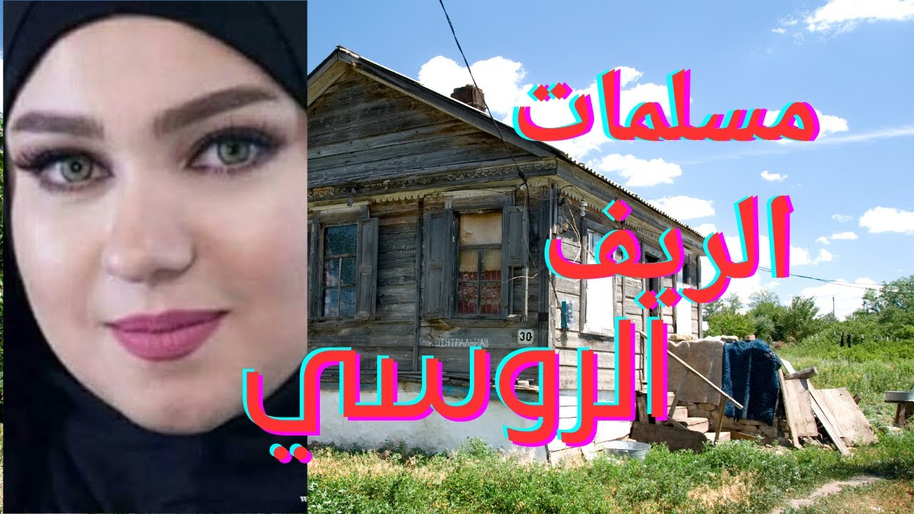 الزواج من الريف الروسي | نصائح للزواج من روسي