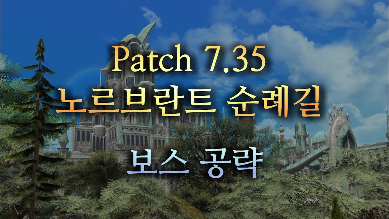파판14 v7.35 노르브란트 순례길 보스 공략 모음 (딥던전 필그림 트래버스)