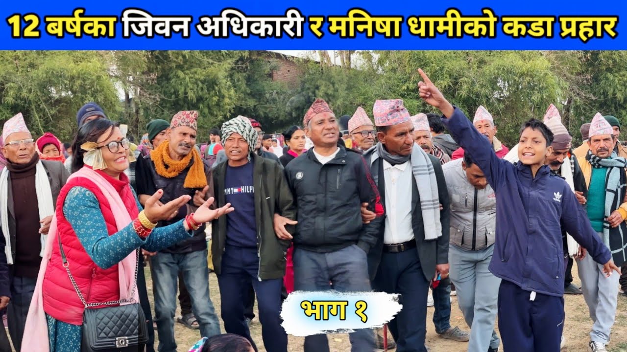 12 बर्षका जिवन अधिकारी र मनिषा धामीको कडा प्रहार/ भाग १/ देउडा खेल 2082/ Deuda Song/ Nepali Deuda 