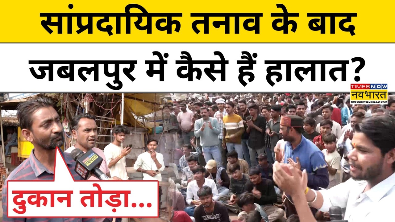 Jabalpur News: सांप्रदायिक तनाव के बाद अब जबलपुर में कैसे हैं हालात?| MP News | Hindi News