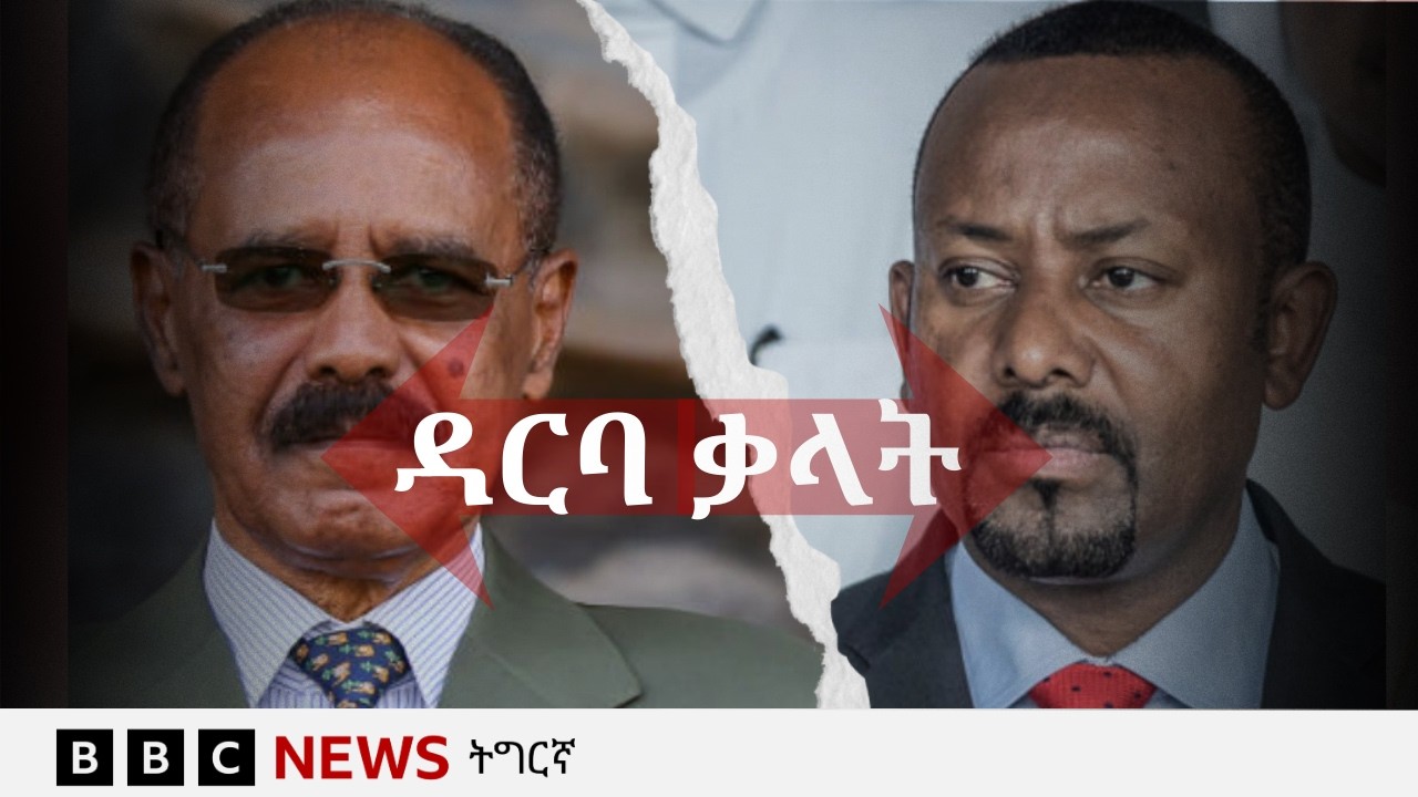 ዝጐሃሃር ዘሎ ዳርባ ቃላት ኢትዮጵያን ኤርትራን | BBC NEWS ትግርኛ