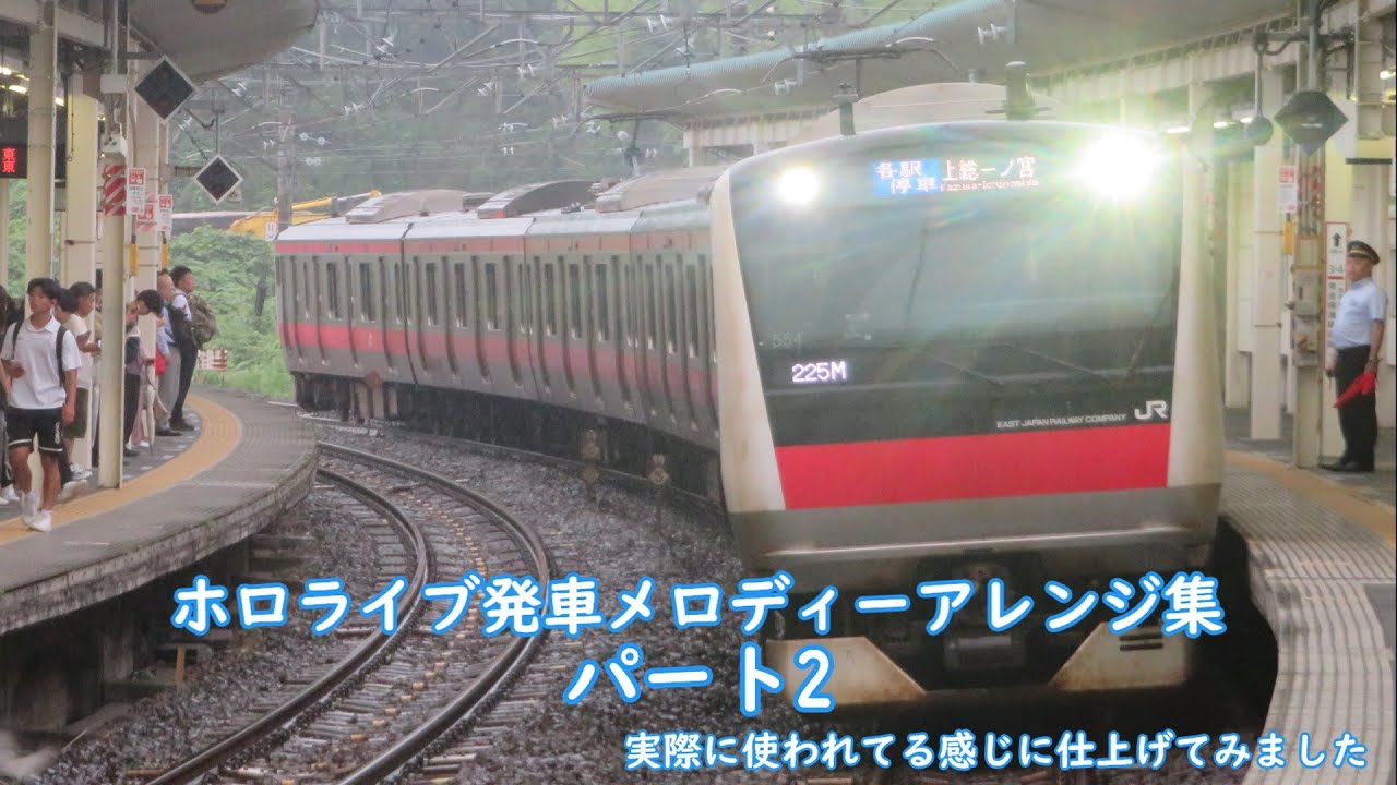 ホロライブ発車メロディーアレンジ集パート2