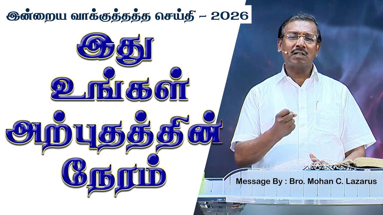 இன்றைய வாக்குத்தத்த செய்தி - 2026 || சகோ. மோகன் சி. லாசரஸ்